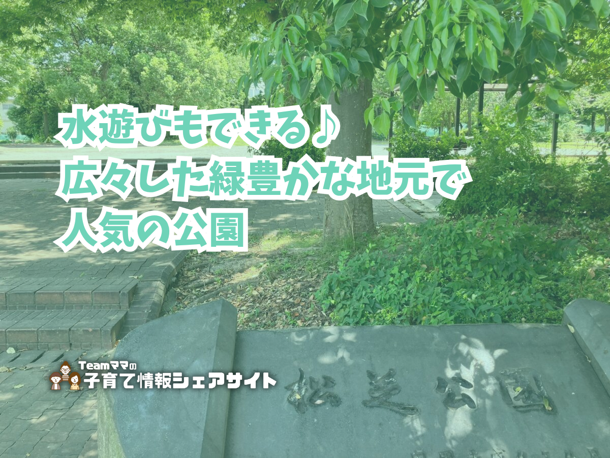 松芝公園の看板