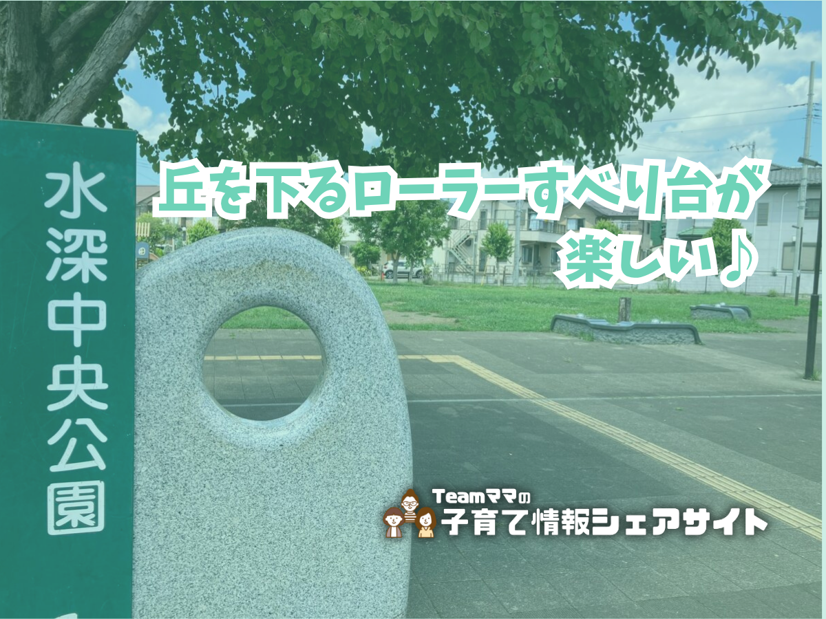 水深中央公園の看板