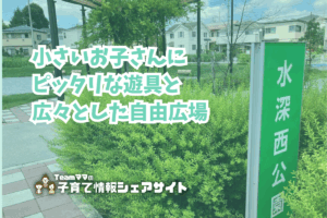 水深西公園の看板