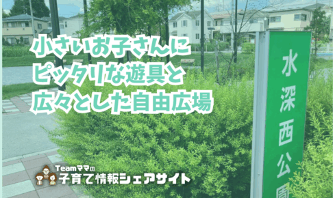 水深西公園の看板