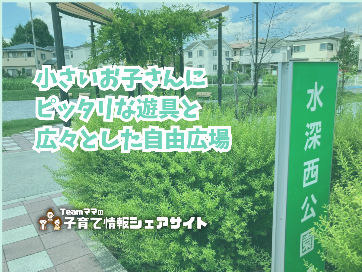 水深西公園の看板