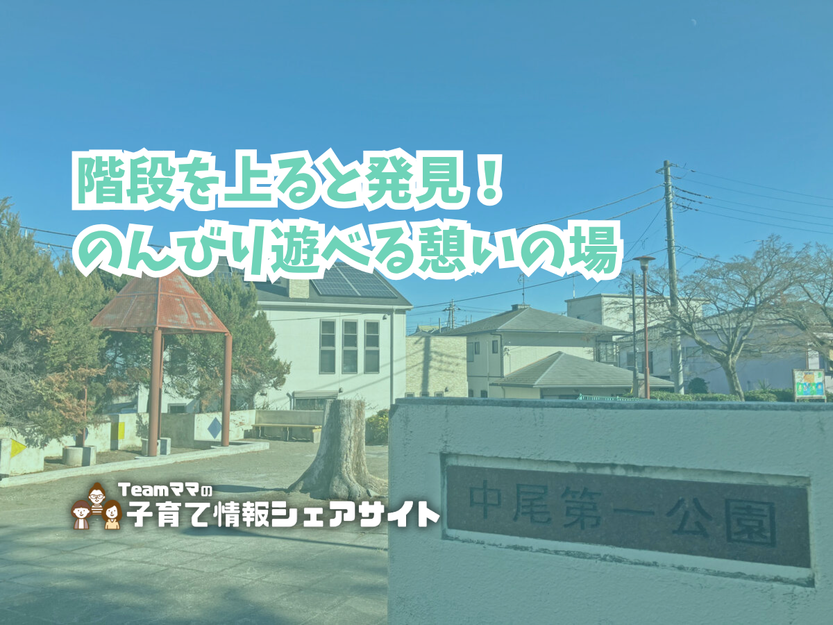中尾第一公園の看板