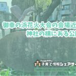 万年公園の看板