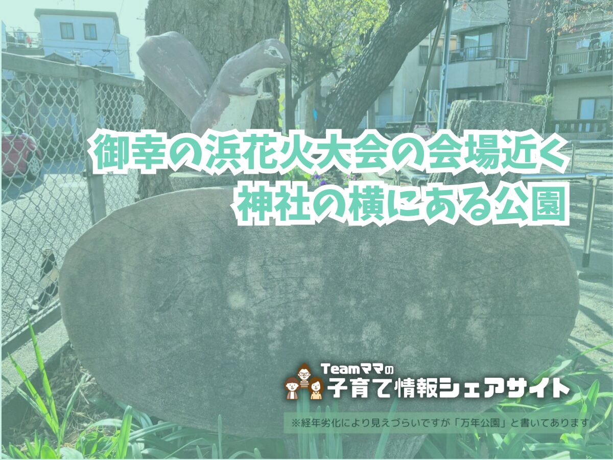 万年公園の看板