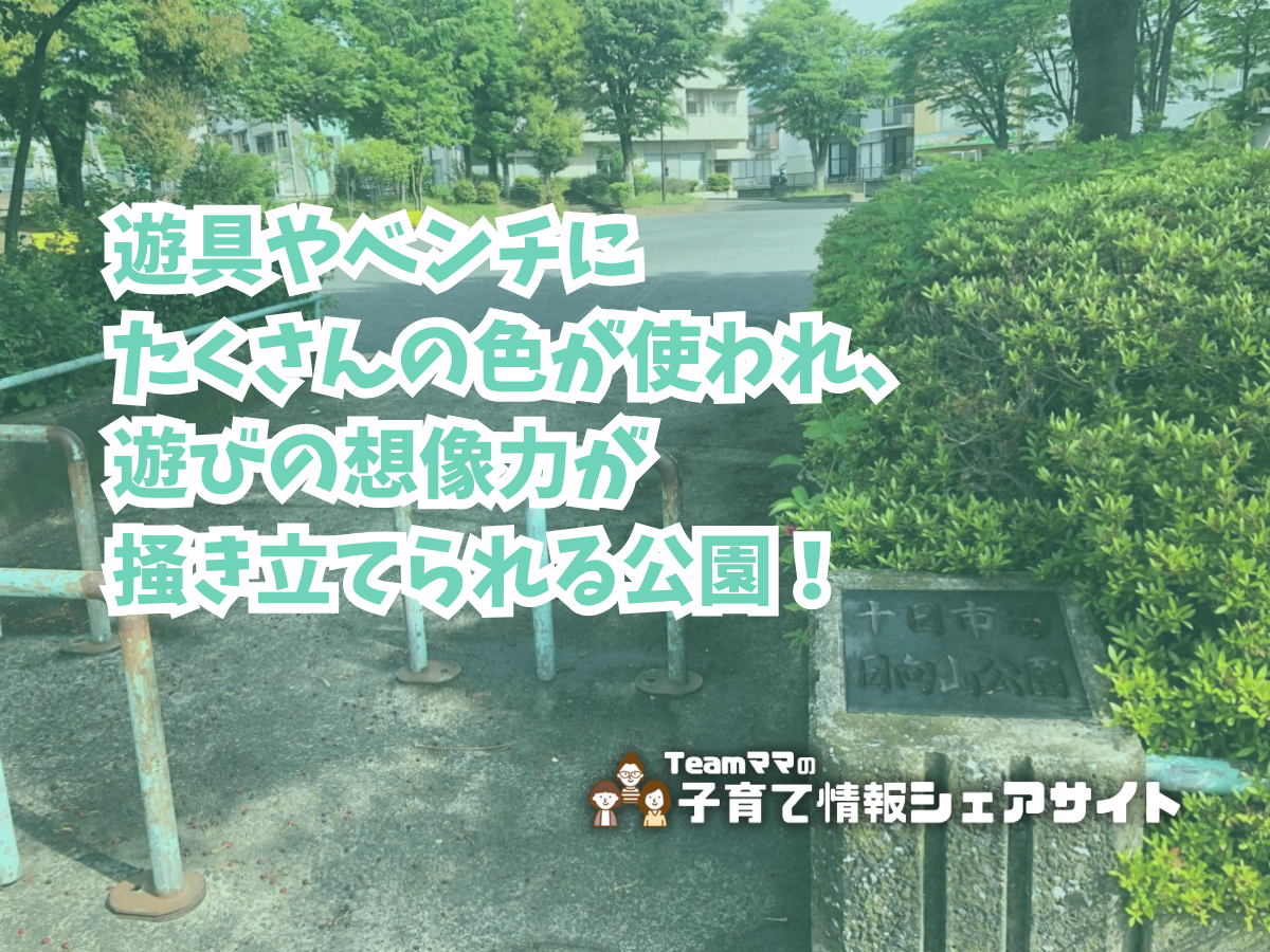 十日市場日向山公園の看板