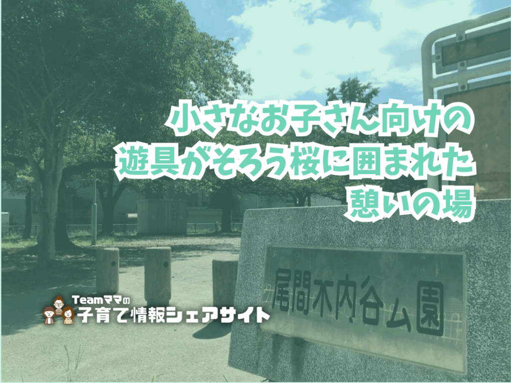 尾間木内谷公園