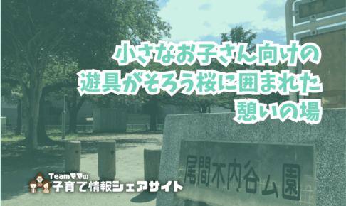 尾間木内谷公園の看板