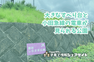 扇町しらさぎ広場の看板