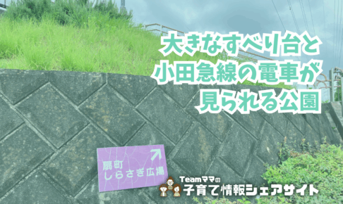 扇町しらさぎ広場の看板