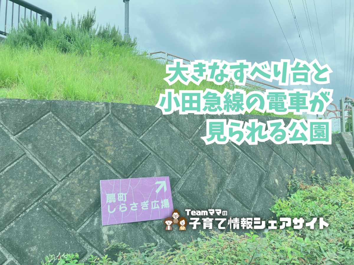 扇町しらさぎ広場の看板