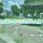 芝原西公園の看板
