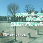 諏訪入公園の看板