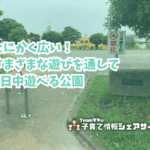十日市場東公園の看板