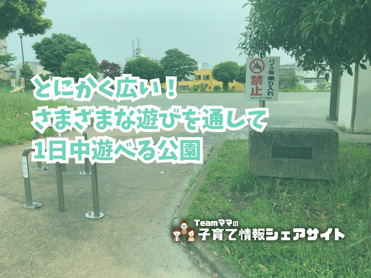 十日市場東公園の看板