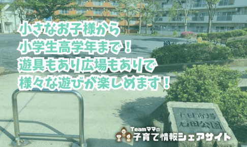 十日市場石田公園の看板