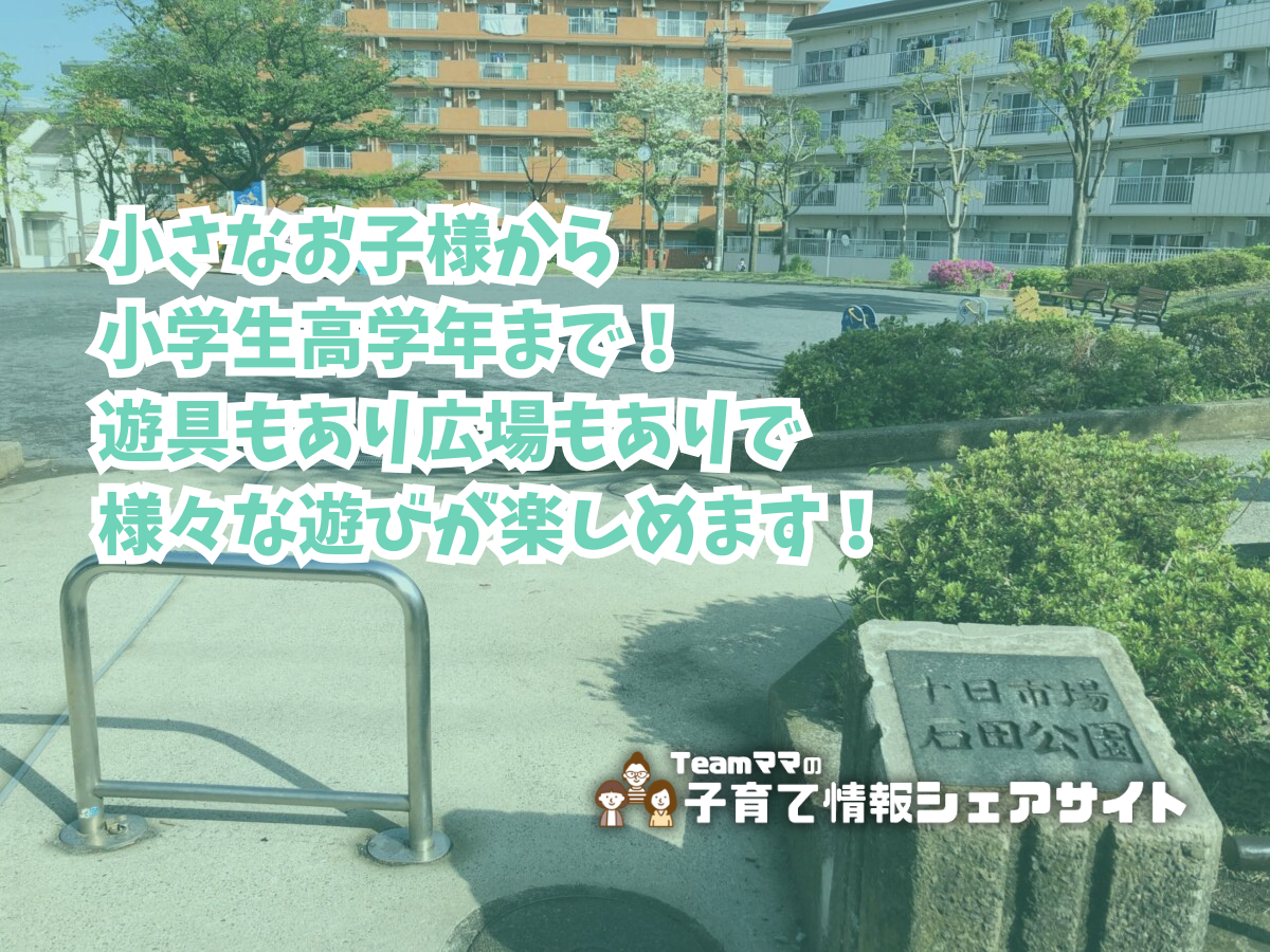 十日市場石田公園の看板