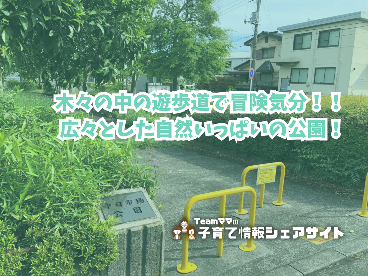 十日市場公園の看板