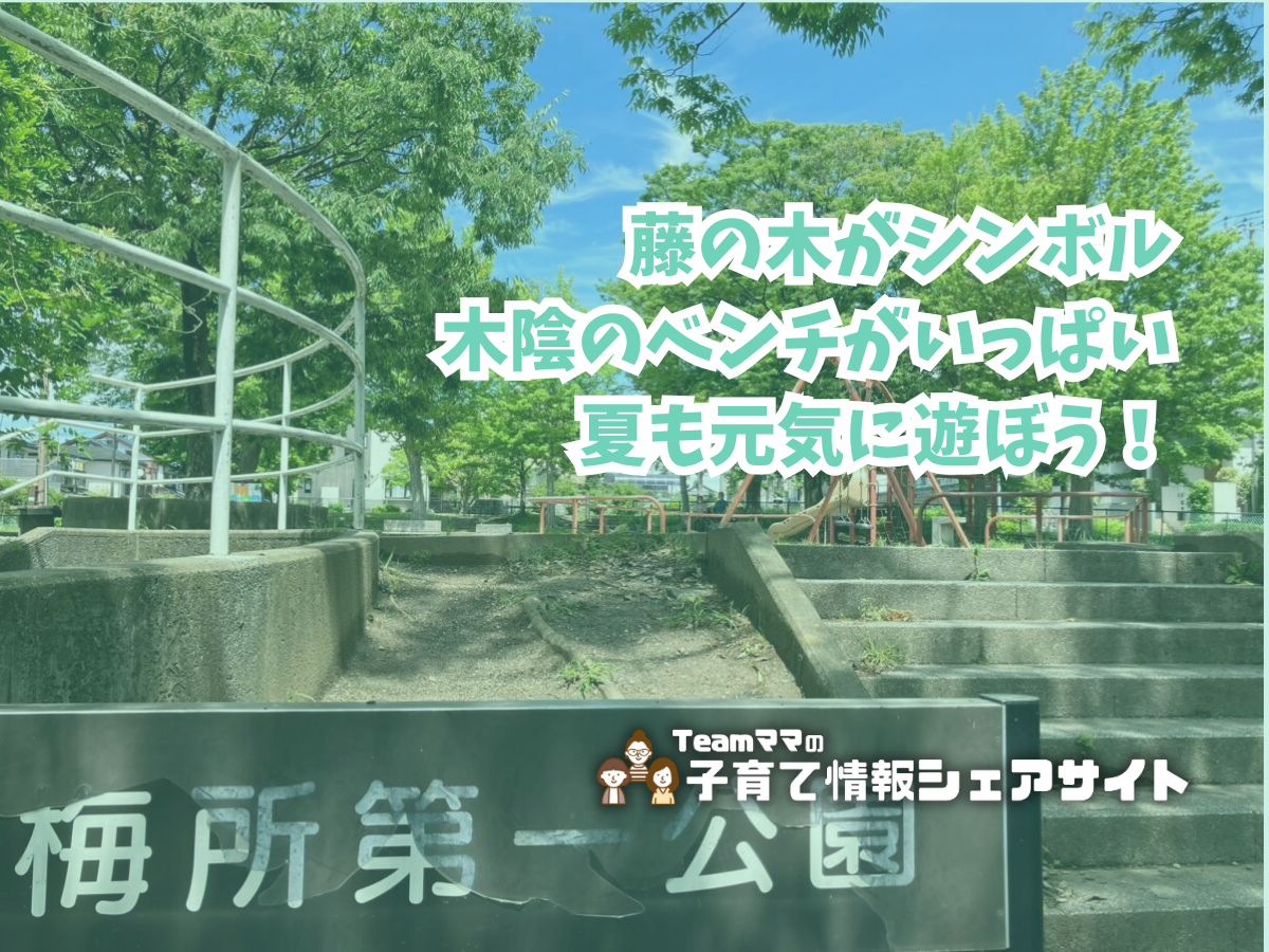 梅所第一公園の看板