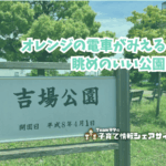吉場公園の看板