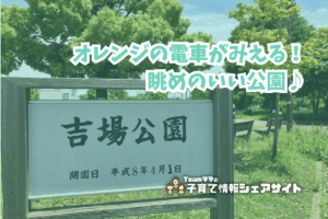 吉場公園の看板