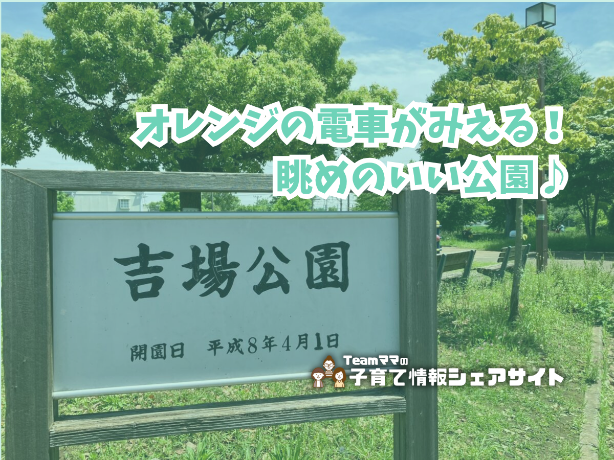 吉場公園の看板
