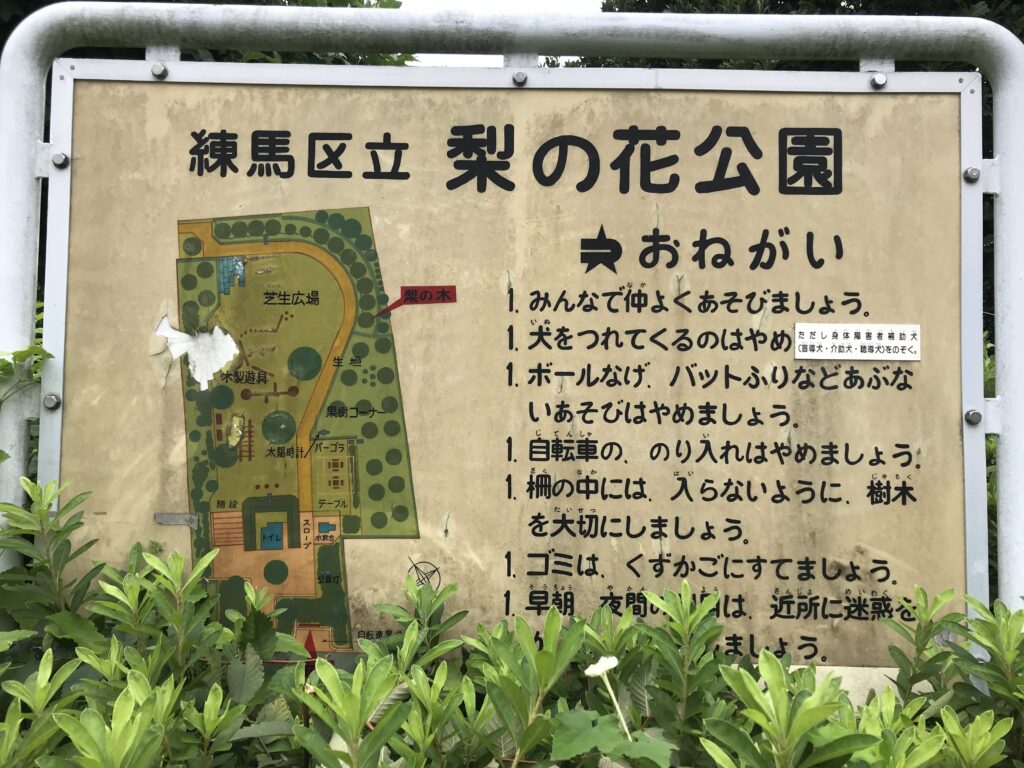 梨の花公園の注意書き