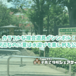 あかしあ児童公園の看板
