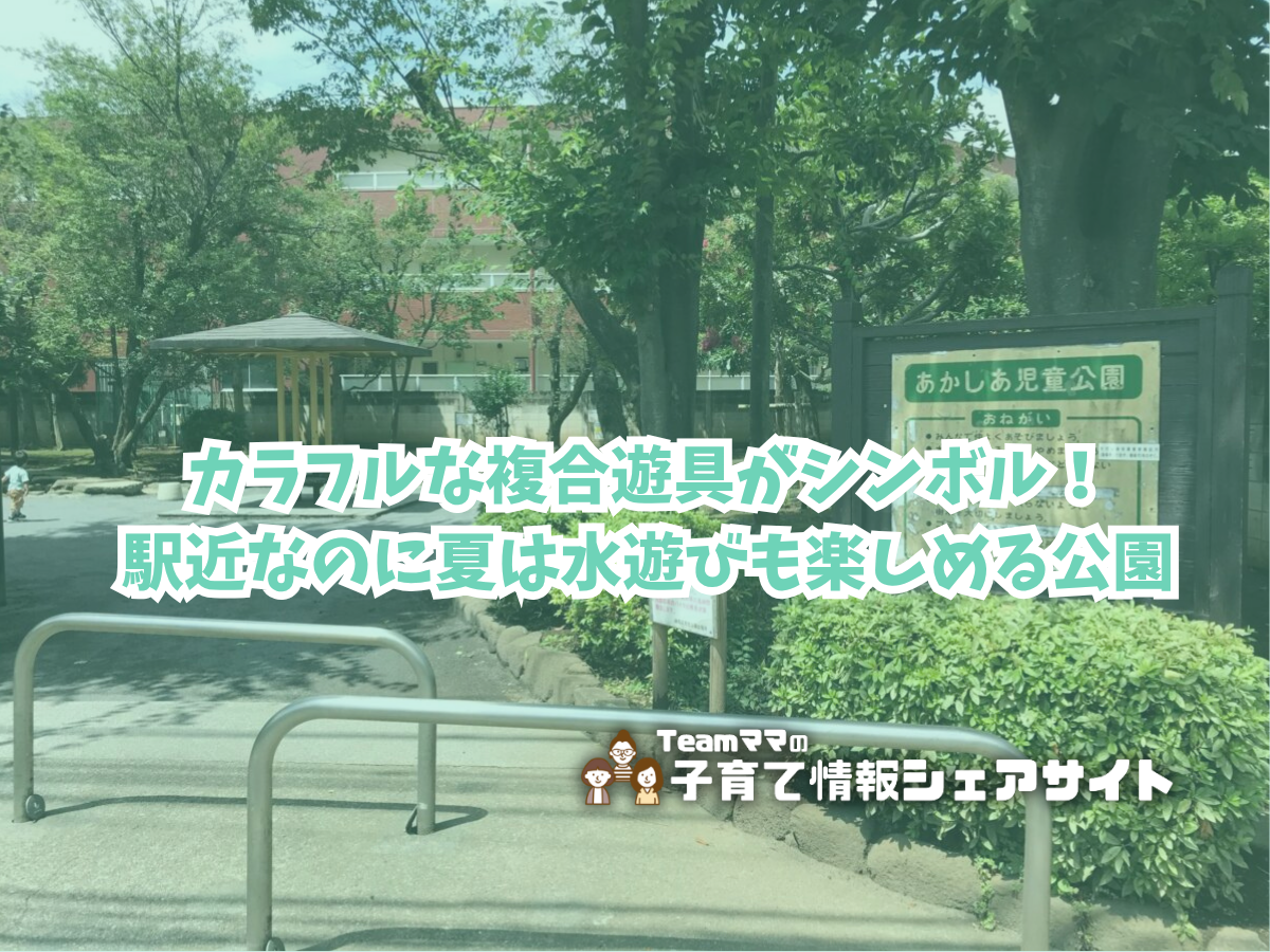 あかしあ児童公園の看板