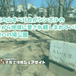 あおい公園の看板