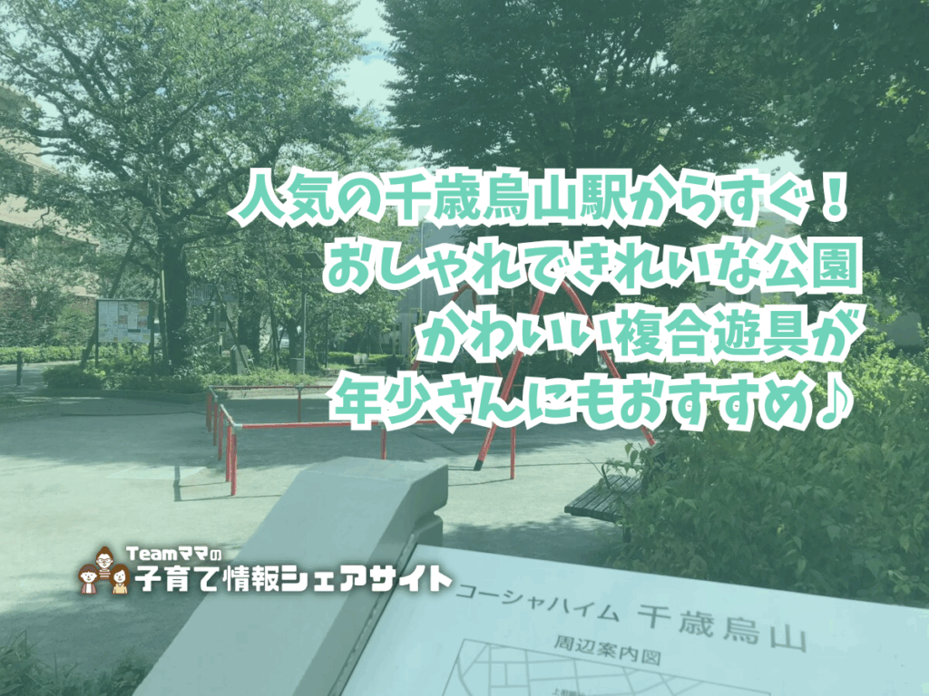 コーシャハイム千歳烏山広場