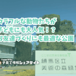 練馬区立美術の森緑地の看板