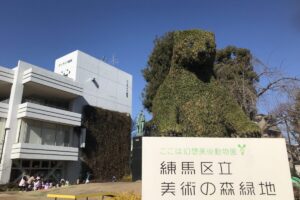 練馬区立美術の森緑地の看板