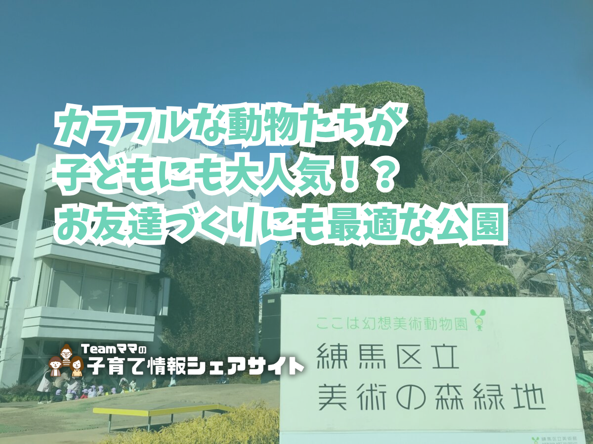 練馬区立美術の森緑地の看板
