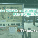 びくに児童遊園の看板
