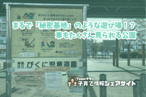 びくに児童遊園の看板