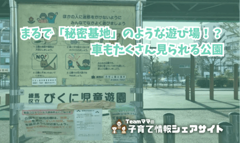 びくに児童遊園の看板