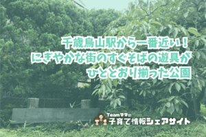 千歳烏山南公園の看板