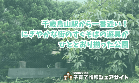 千歳烏山南公園の看板