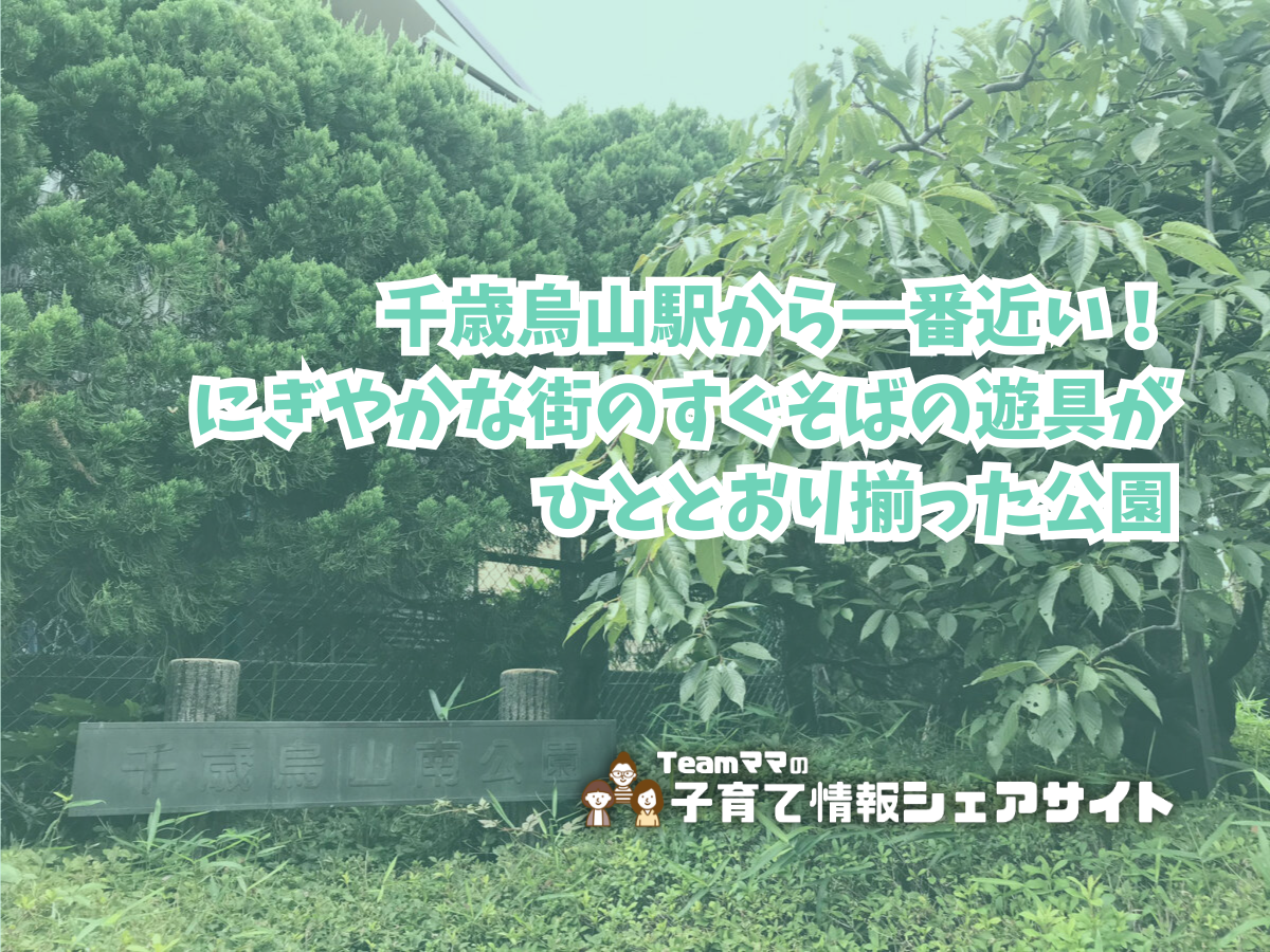 千歳烏山南公園の看板