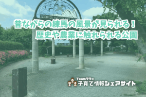 土支田農業公園の看板