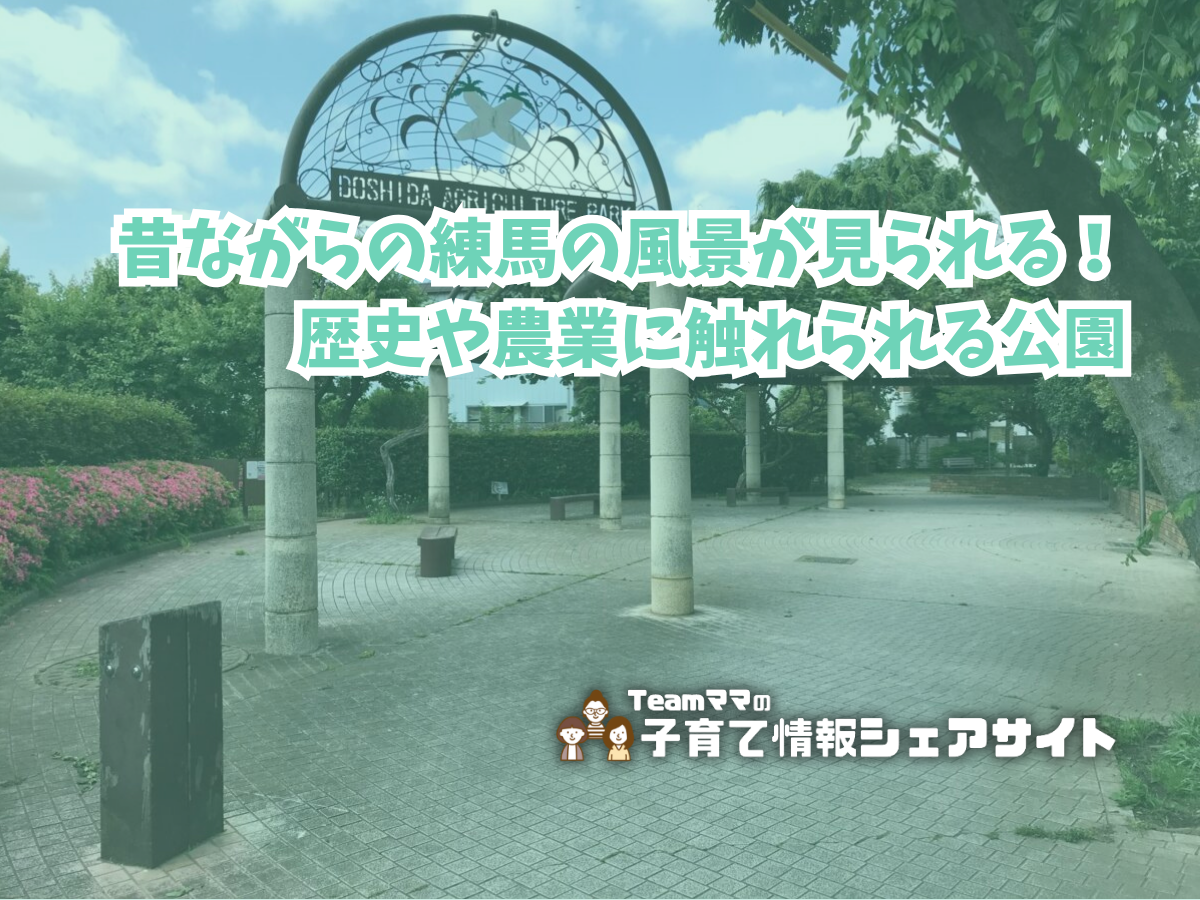 土支田農業公園の看板