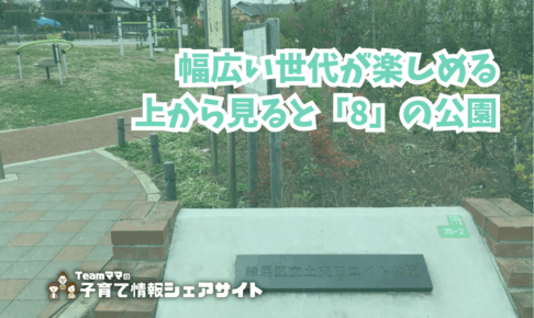 土支田エイト公園の看板