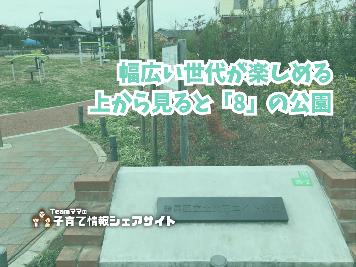 土支田エイト公園の看板