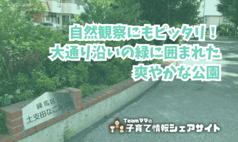 土支田なごみ公園の看板