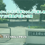 土支田公園の看板
