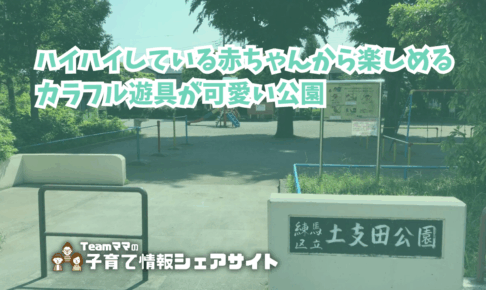 土支田公園の看板