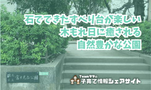 富士見台公園の看板