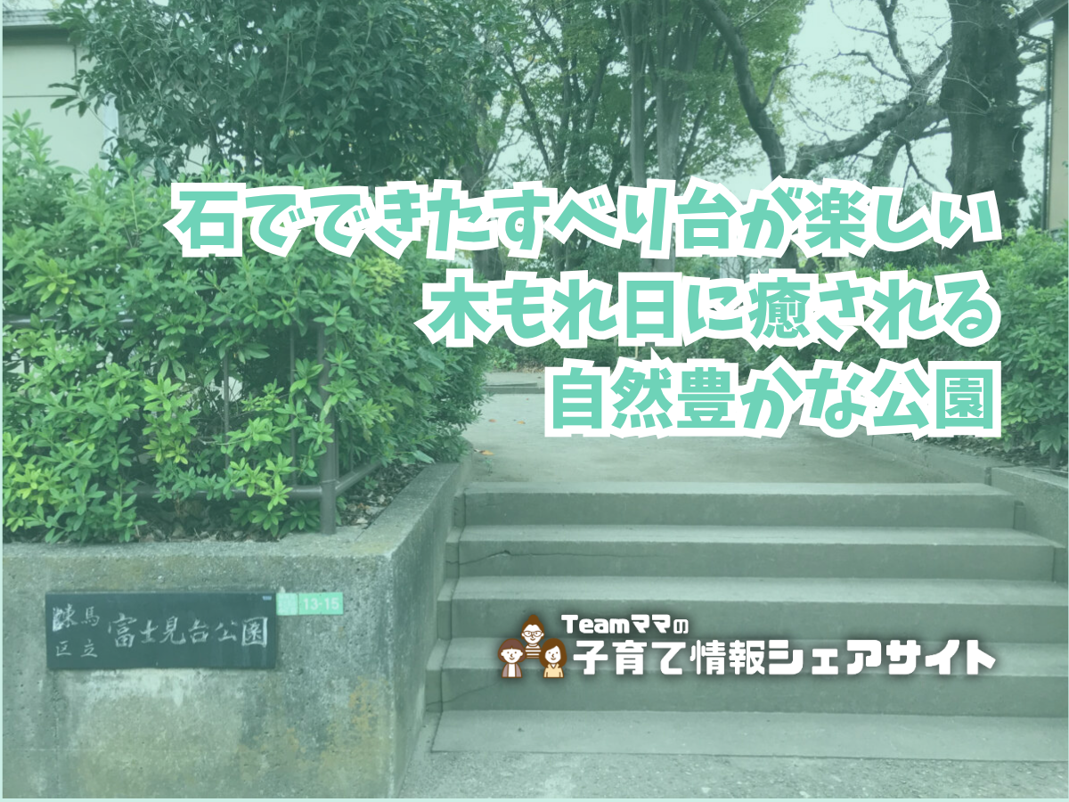 富士見台公園の看板
