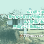 学園原っぱ公園の看板