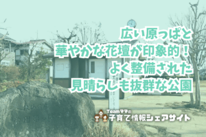 学園原っぱ公園の看板